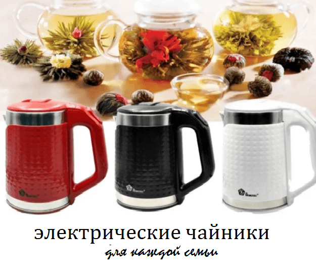 Электрические чайники