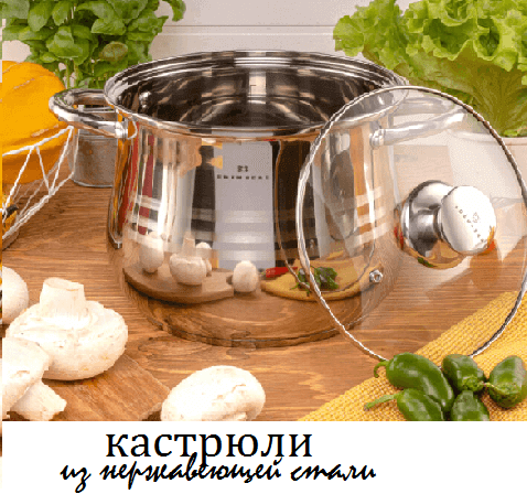 кастрюли из нержавеющей стали