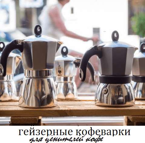 Гейзерные кофеварки
