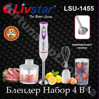 Блендер с насадками Livstar - 1455 ➜ Оптом и в розницу ✅ актуальная цена - Интернет магазин ✅ Фортуна ✅
