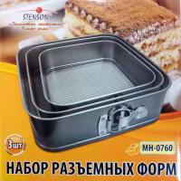 Набор квадратных форм для выпечки с антипригарным покрытием (22/24/26 см) Stenson MH - 0760  ➜ Оптом и в розницу ✅ актуальная цена -Интернет магазин ✅ Фортуна ✅