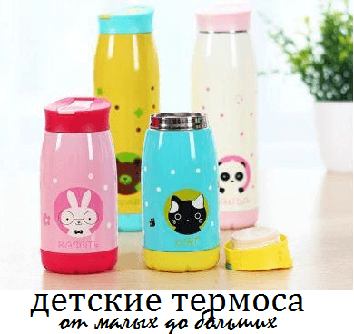 Детские термоса