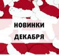 Новинки декабря 2021➤Опт-Розница✅100%Лучшая цена✔Большой выбор✔Актуальное наличие✈Доставка ☎Звоните! - Интернет-магазин ✅ Fortuna-opt.com.ua. ✅