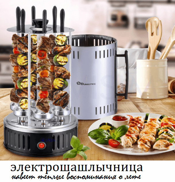 Электрошашлычница Livstar LSU - 1320