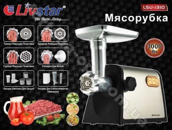 Электромясорубка Livstar - 1310  (3000Вт) ➜ Оптом и в розницу ✅ актуальная цена - Интернет магазин ✅ Фортуна ✅