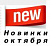Новинки октября