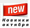 Новинки октября
