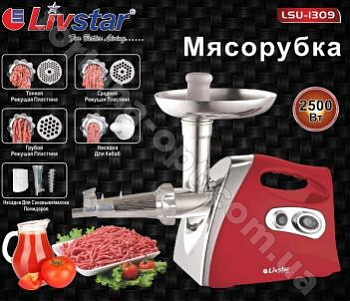 Электромясорубка  Livstar - 1309 (2500Вт) ➜ Оптом и в розницу ✅ актуальная цена - Интернет магазин ✅ Фортуна ✅