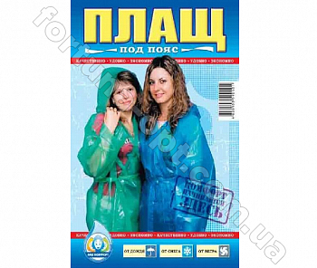 Плащ - дождевик (пояс) 1549 ✅ базовая цена 13.38 грн. ✔ Опт ✔ Акции ✔ Заходите! - Интернет-магазин Fortuna-opt.com.ua.