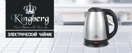 Электрочайник  дисковый Kingberg 1,8 л - 2041 ✅ базовая цена $6.37 ✔ Опт ✔ Скидки ✔ Заходите! - Интернет-магазин ✅ Фортуна-опт ✅
